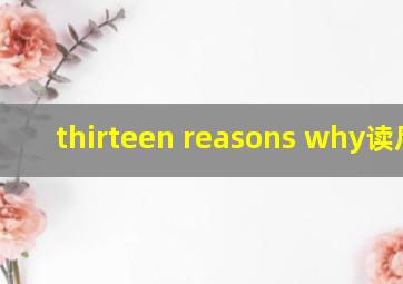 thirteen reasons why读后感